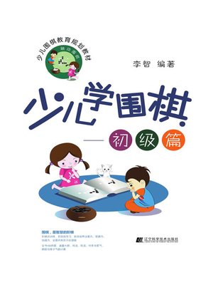 cover image of 少儿学围棋——初级篇